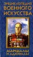 Маршалы и адмиралы Серия: Энциклопедия военного искусства инфо 12932u.