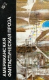 Американская фантастическая проза Том 18/2 Серия: Библиотека фантастики в 24 томах инфо 7979p.