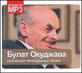Булат Окуджава Коллекция легендарных песен (mp3) Серия: Лучшее на MP3 инфо 1074q.