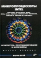 Микропроцессоры Intel: 8086/8088, 80186/80188, 80286, 80386, 80486, Pentium, Pentium Pro Processor, Pentium 4 Архитектура, программирование и интерфейсы Издательство: БХВ-Петербург, 2005 г Твердый инфо 4381o.