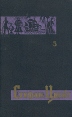 Стефан Цвейг Собрание сочинений в семи томах Том 3 Серия: Библиотека "Огонек " инфо 4428o.