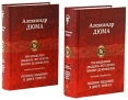 Трилогия о мушкетерах (комплект из 2 книг) Серия: Полное издание в двух томах инфо 4474o.