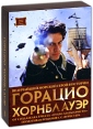 Горацио Хорнблауэр (8 DVD) Серия: Neoclassica инфо 4528o.