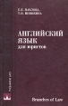 Английский язык для юристов Branches of Law Серия: Учебники МГУ инфо 5765o.