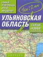 Ульяновская область Самый подробный атлас автодорог Серия: Самый подробный атлас инфо 5847o.