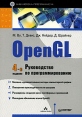OpenGL Руководство по программированию Серия: Библиотека программиста инфо 5849o.