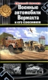 Военные автомобили Вермахта и его союзников Серия: Война моторов инфо 5868o.