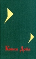 Конан Дойл Собрание сочинений в четырех томах Том 4 Серия: Артур Конан Дойл Собрание сочинений в четырех томах инфо 3028t.